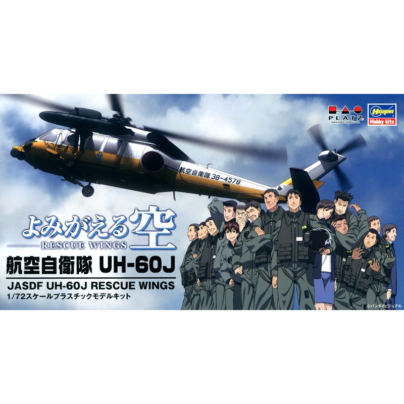 1/72 JASDF UH-60J Rescue Wings