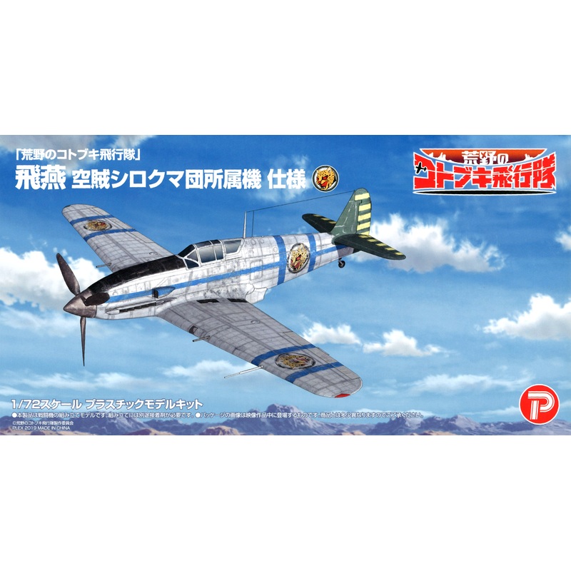 1/72 Koya no Kotobuki Hikotai: Hien Air Pirate Shirokuma-Dan Ver.