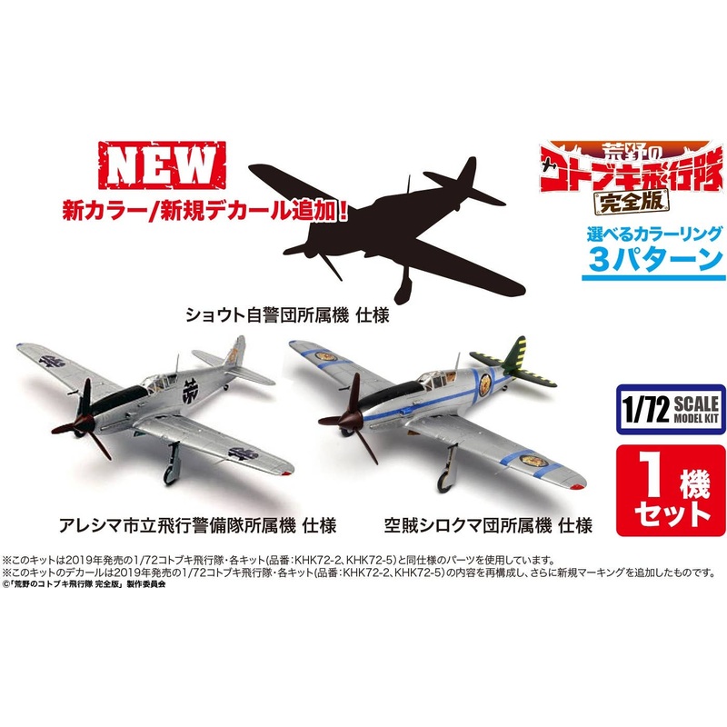 1/72 The Magnificent Kotobuki Complete Edition: Hien Shot Self-Defense Force Affiliation Machine Specifications Camilla's Hien (Tentative Name)
