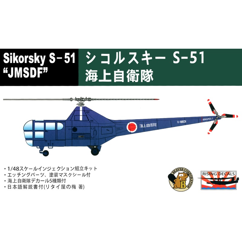 1/48 Sikorsky S-51 JMSDF
