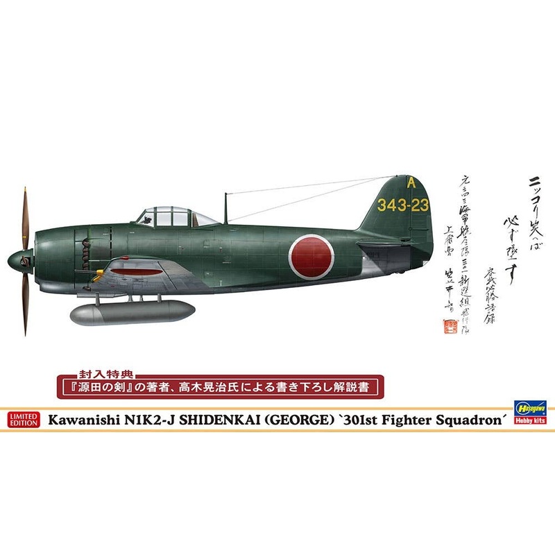 1/48 Kawanishi N1K2-J Shidenkai (George) 301st Fighter Squadron (Tomokazu Kasai)