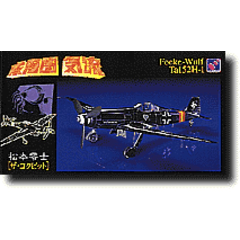1/48 Focke-Wulf Ta152H-1 "The Cockpit"