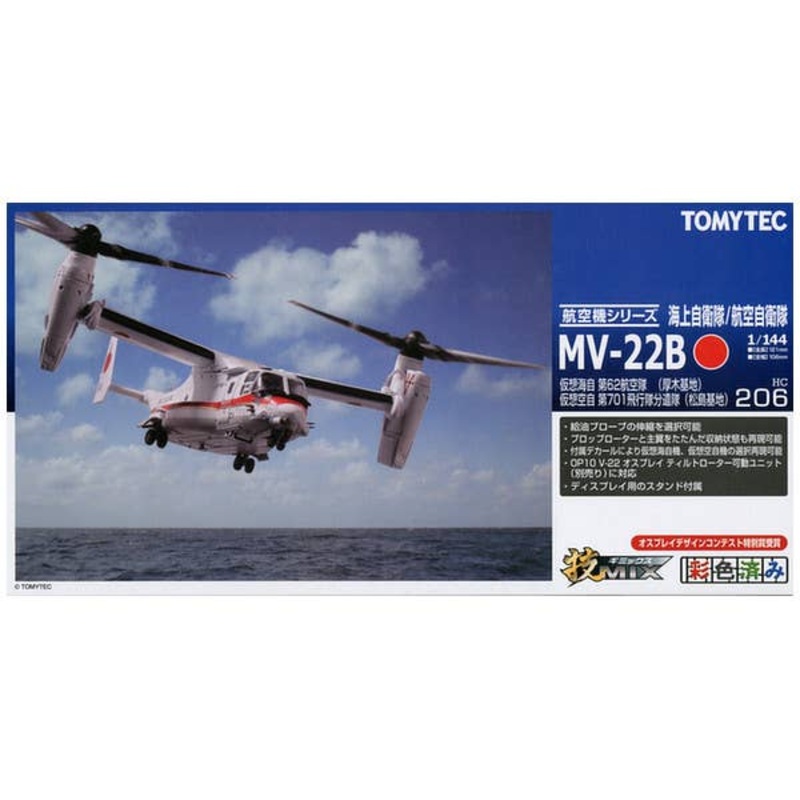 1/144 HC206 Virtual MV-22B JMSDF 62nd Fleet (Atsugi) / JASDF 701st Flying Corps (Matsushima)