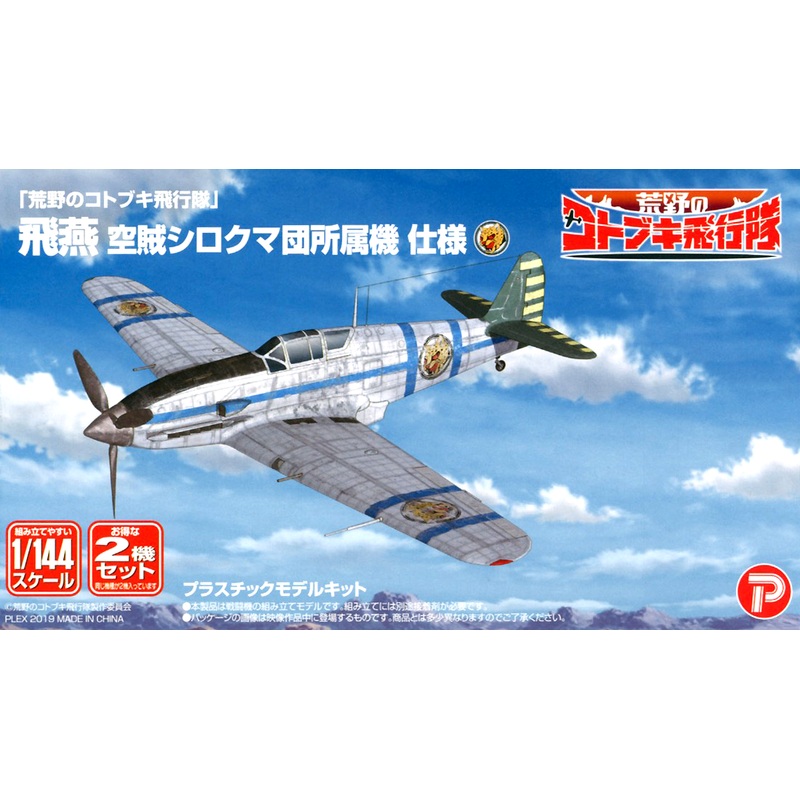 1/144 Koya no Kotobuki Hikotai: Hien Air Pirate Shirokuma-Dan Ver.