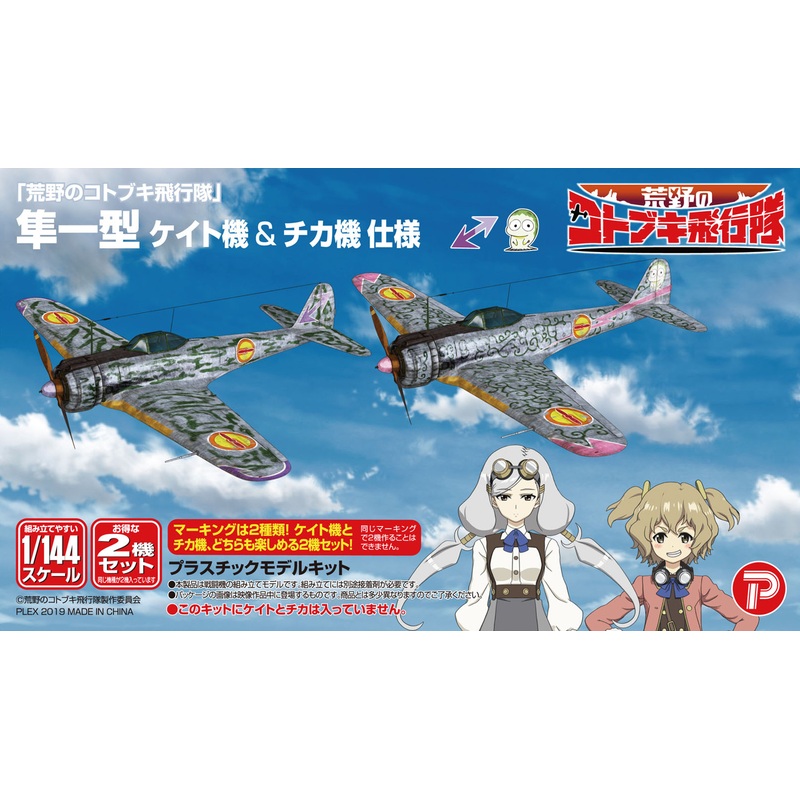 1/144 The Magnificent Kotobuki Nakajima Ki43-I Hayabusa (Oscar) Keito's Aircraft & Chika's Aircraft