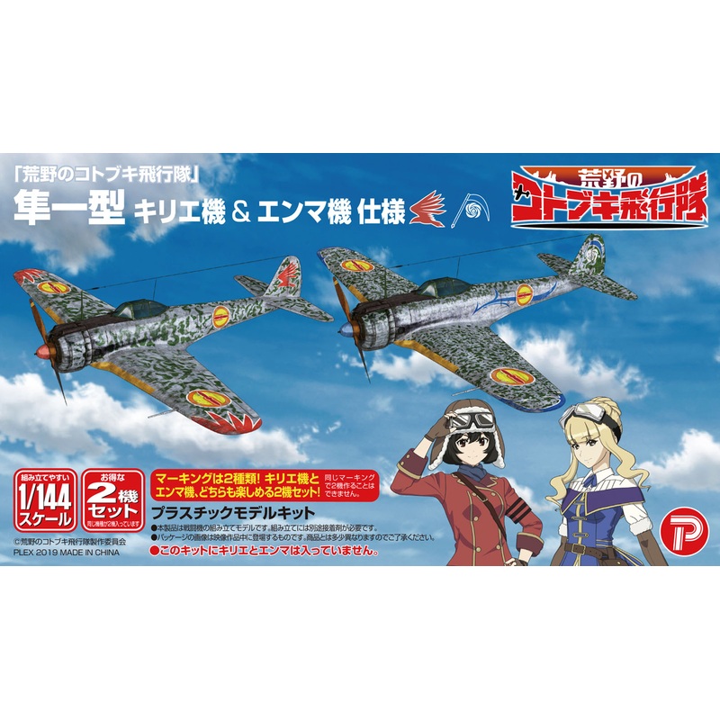 1/144 The Magnificent Kotobuki Nakajima Ki43-I Hayabusa (Oscar) Kylie's Aircraft & Emma's Aircraft