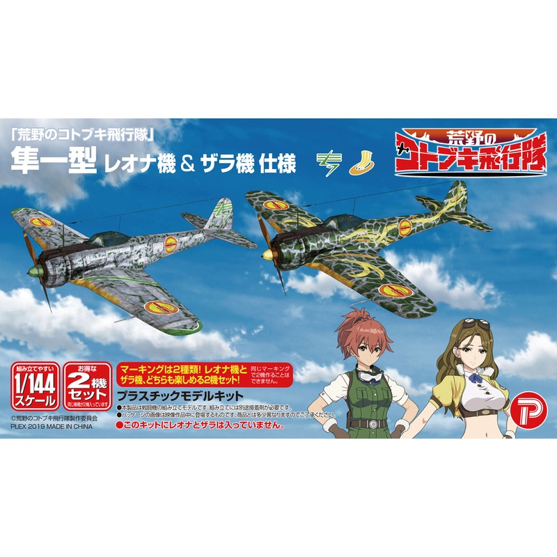 1/144 The Magnificent Kotobuki Nakajima Ki43-I Hayabusa (Oscar) Reona's Aircraft & Zara's Aircraft