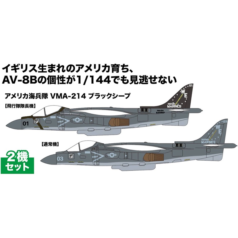 1/144 US Marine Corps AV-8B Harrier II VMA-214 Black Sheep 2 Aircraft Set
