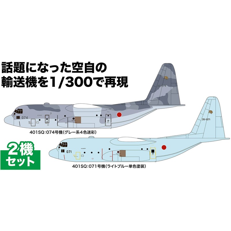 1/300 Air Self-Defense Force C-130H Tactical Transport Aircraft Hercules Sudan Emergency Dispatch Aircraft Set of 2