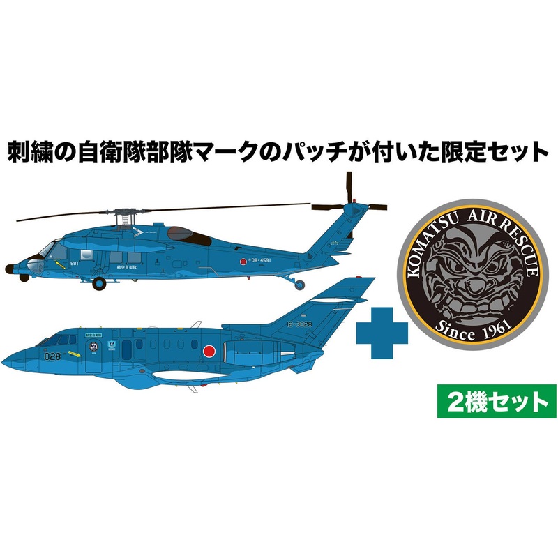 1/144 Air Self-Defense Force U-125 / UH-60J Komatsu Rescue Corps Self-Defense Force Embroidery Patch Included