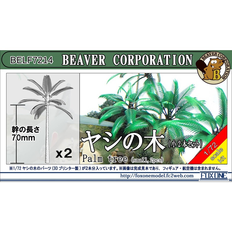 1/72 Palm Tree (Small, 2pcs)