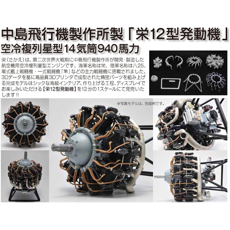 1/12 Sakae 12 Type Engine