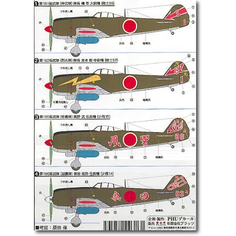 1/72 Ki-84 Hayate Tatebayashi Shinbu Decal