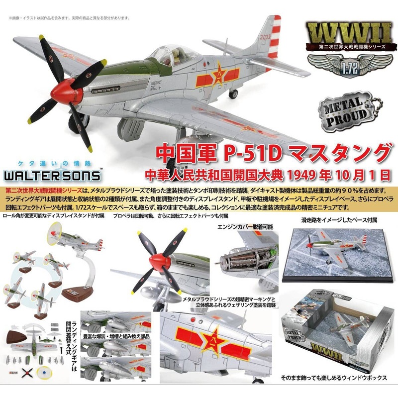 1/72 Chinese Army P-51D Mustang Opening of the People's Republic of China October 1, 1949