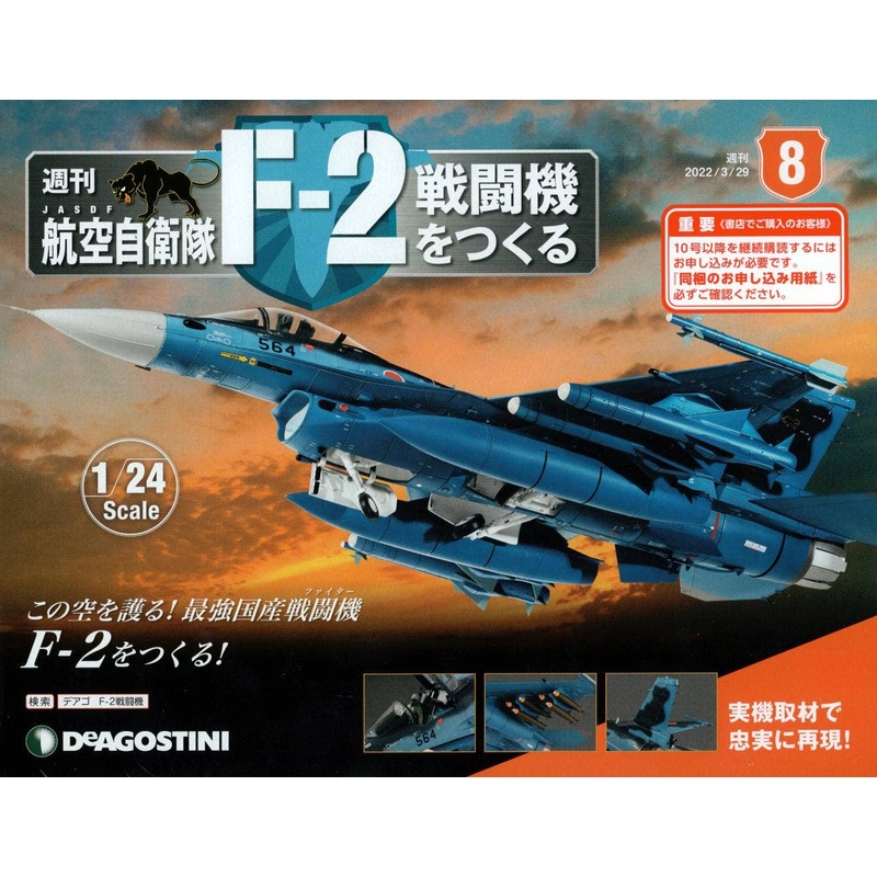 1/24 JASDF F-2 Weekly Magazine #008
