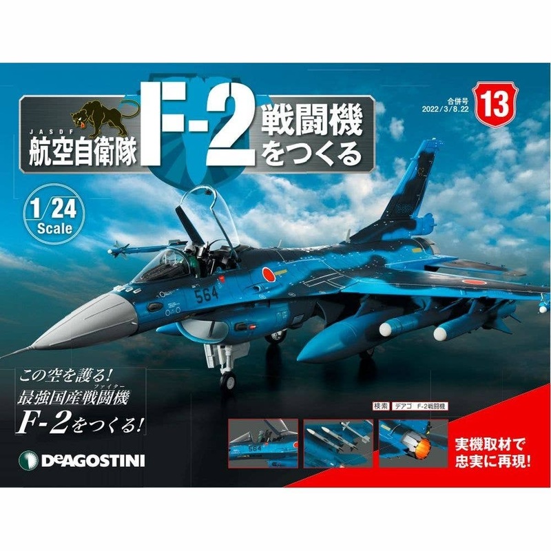 1/24 JASDF F-2 Weekly Magazine #013