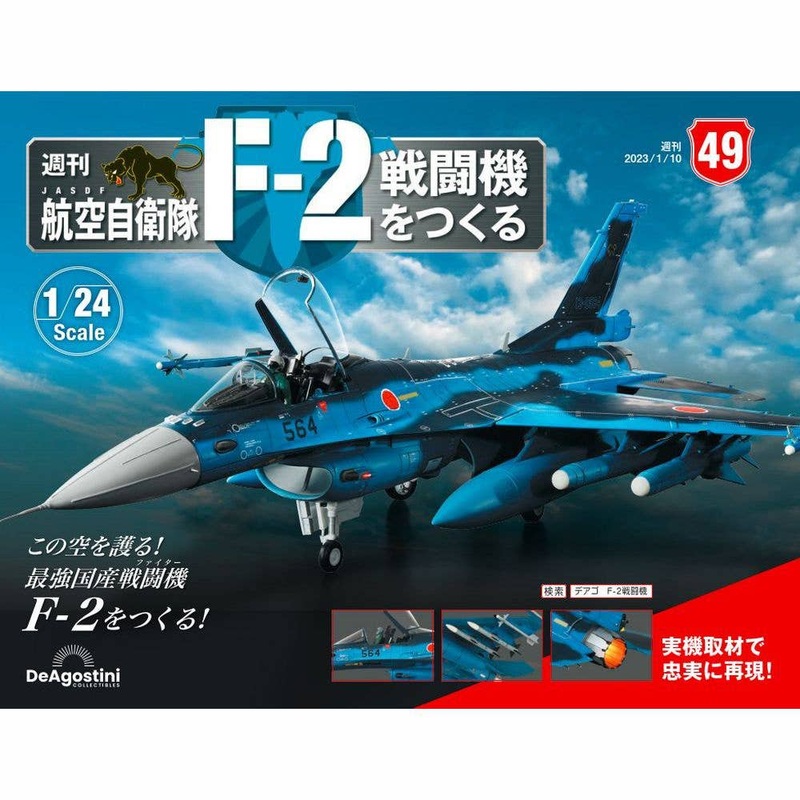 1/24 JASDF F-2 Weekly Magazine #049