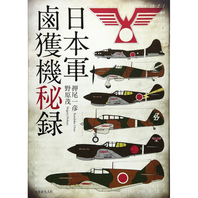 Captured Aircraft by IJN & IJA (New Edition)