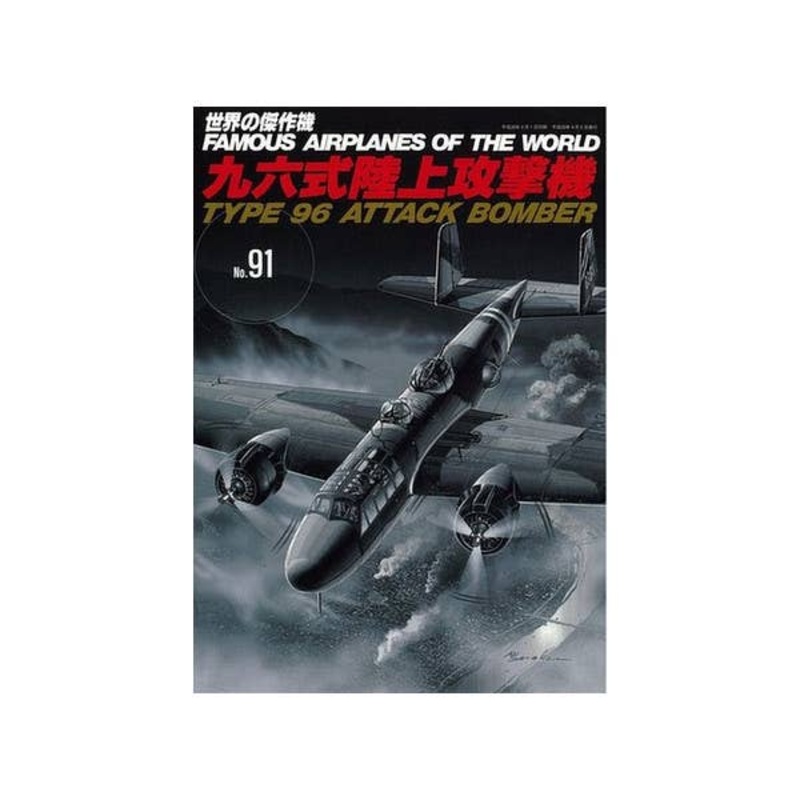 Famous Airplanes #91: IJN 96 Bomber