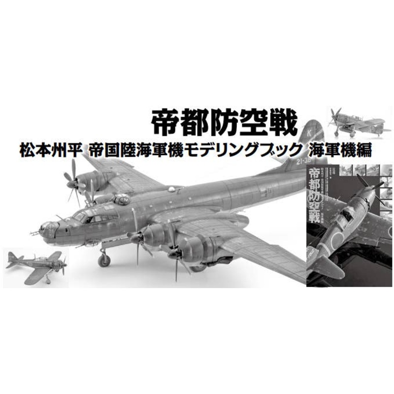 Imperial Capital Air Defense Battle Shuhei Matsumoto Imperial Army And Navy Aircraft Modeling Book Navy Aircraft Edition