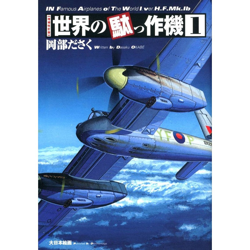 Infamous Airplanes of the World #1 (Revised Edition)