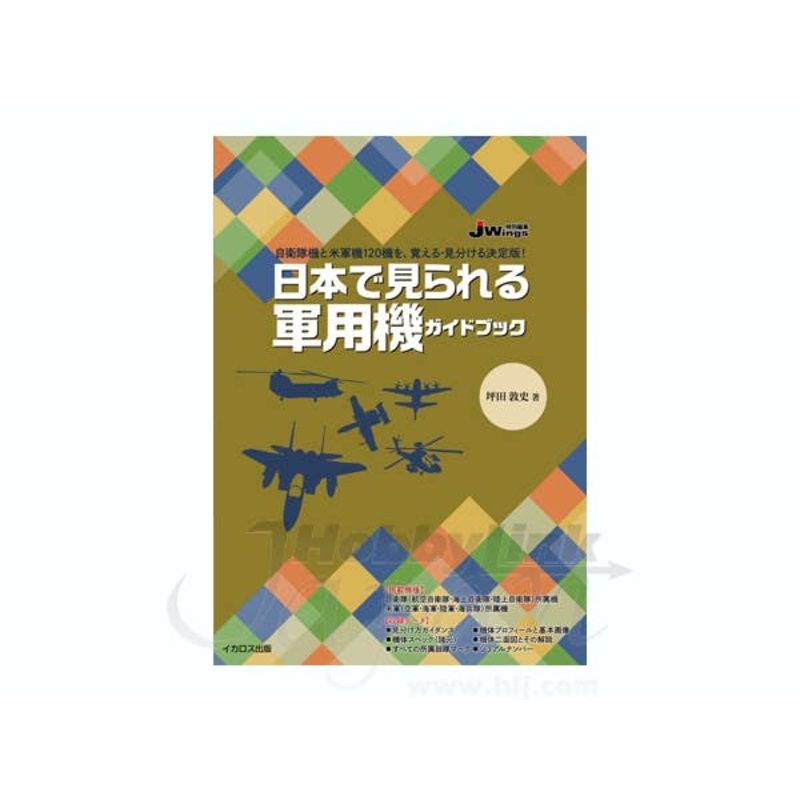 Military Aircraft Watching in Japan: A Guide Book