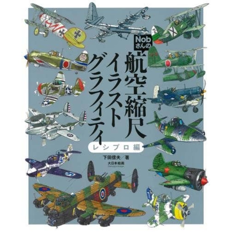Nob-san's Scale Aircraft Graffiti: Reciprocating Edition