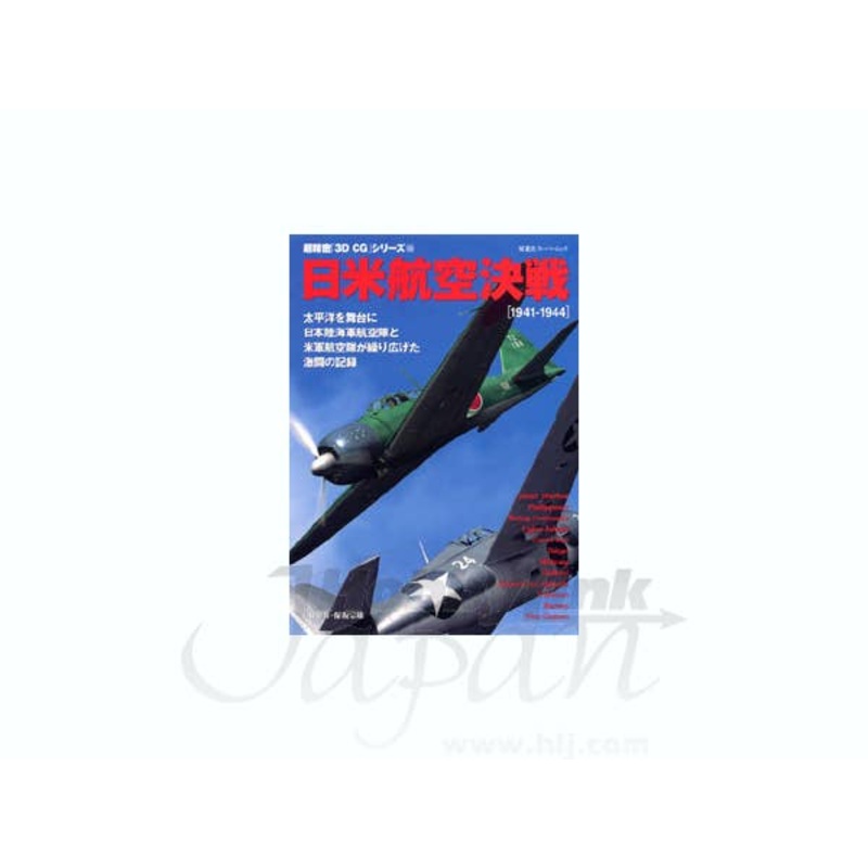 3D CG Japan-US Air Battle