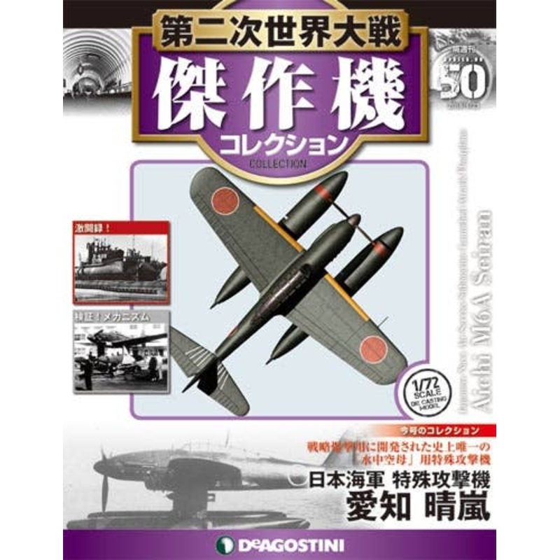 Bi-Weekly WWII Best Fighter Collection #050: Aichi M6A1 Seiran