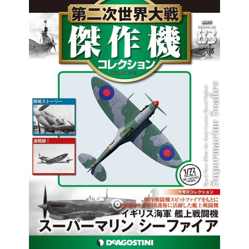 Bi-Weekly WWII Best Fighter Collection #083 Supermarine Seafire