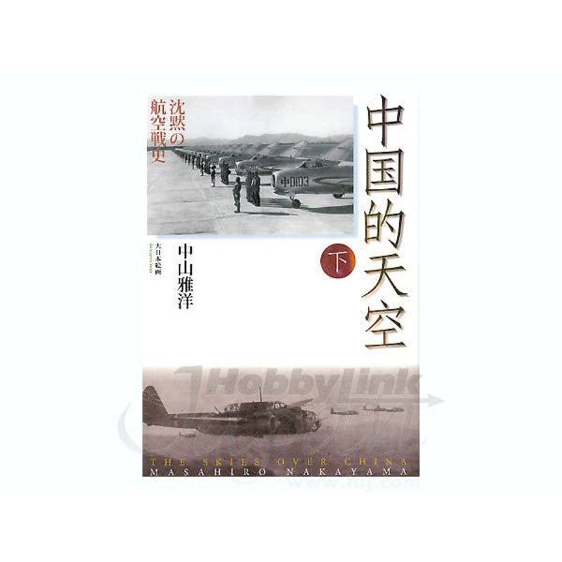 Chinese Air Force: Record of War #2