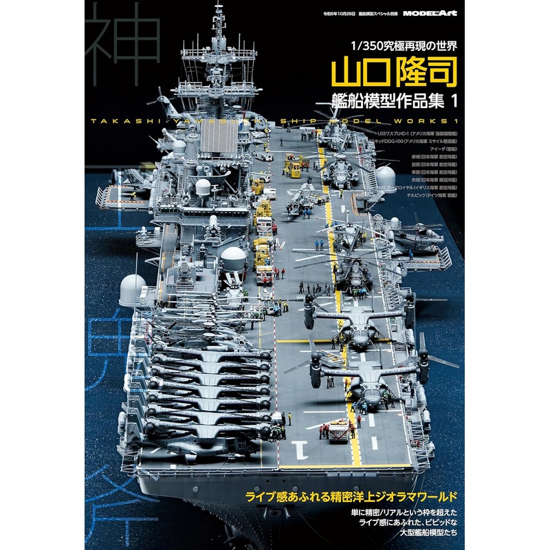 Divine Art Demon Ax Takashi Yamaguchi Ship Model Works Collection 1