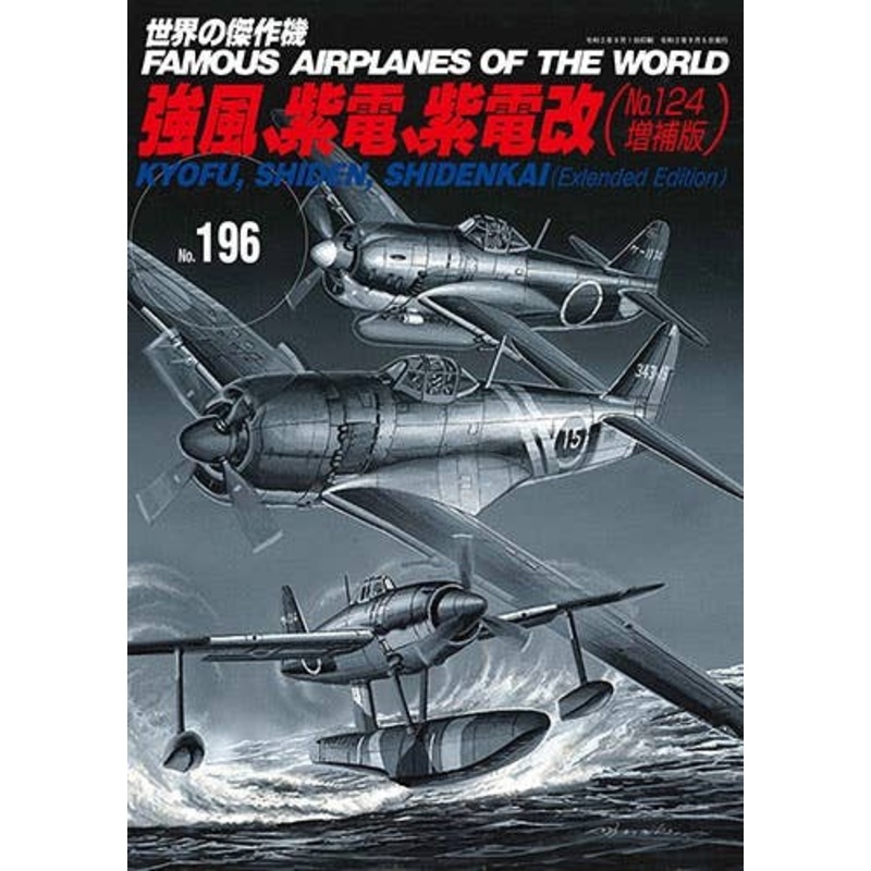 Famous Airplanes #196: Kyofu, Shiden, Shidenkai (No.124 Enlargement Ver.)