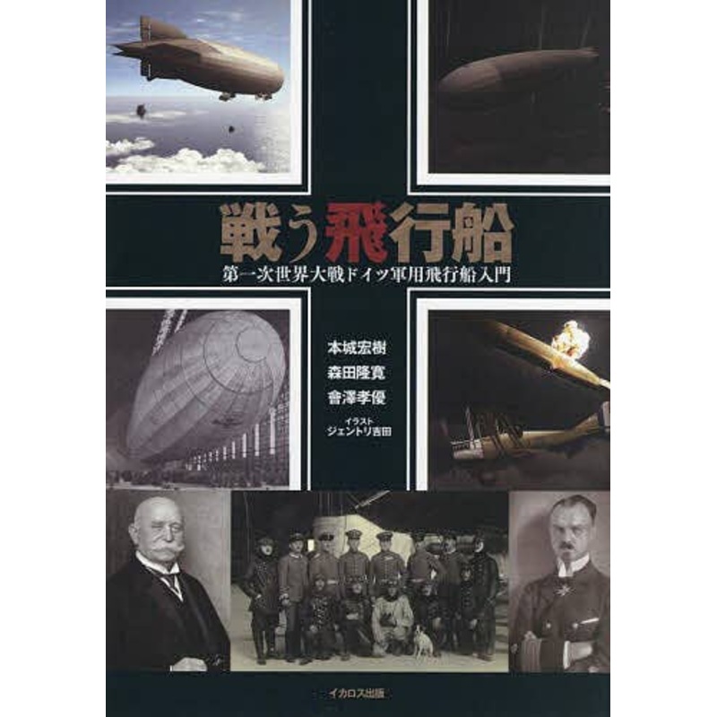 Fighting Airships World War I German Airship Introduction