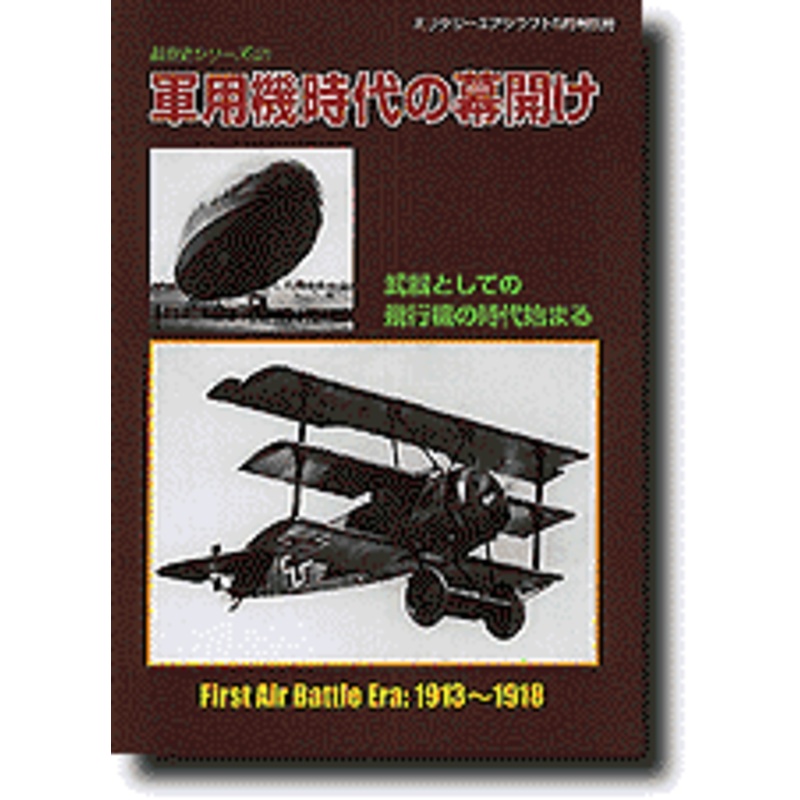 First Air Battle Era: 1913-1918