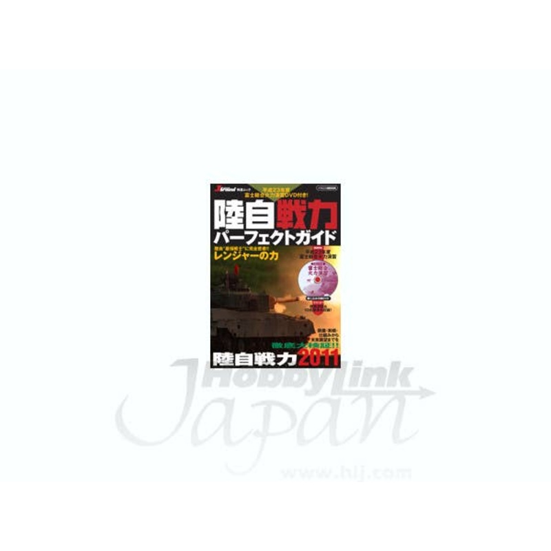 JGSDF Perfect Guide w/DVD