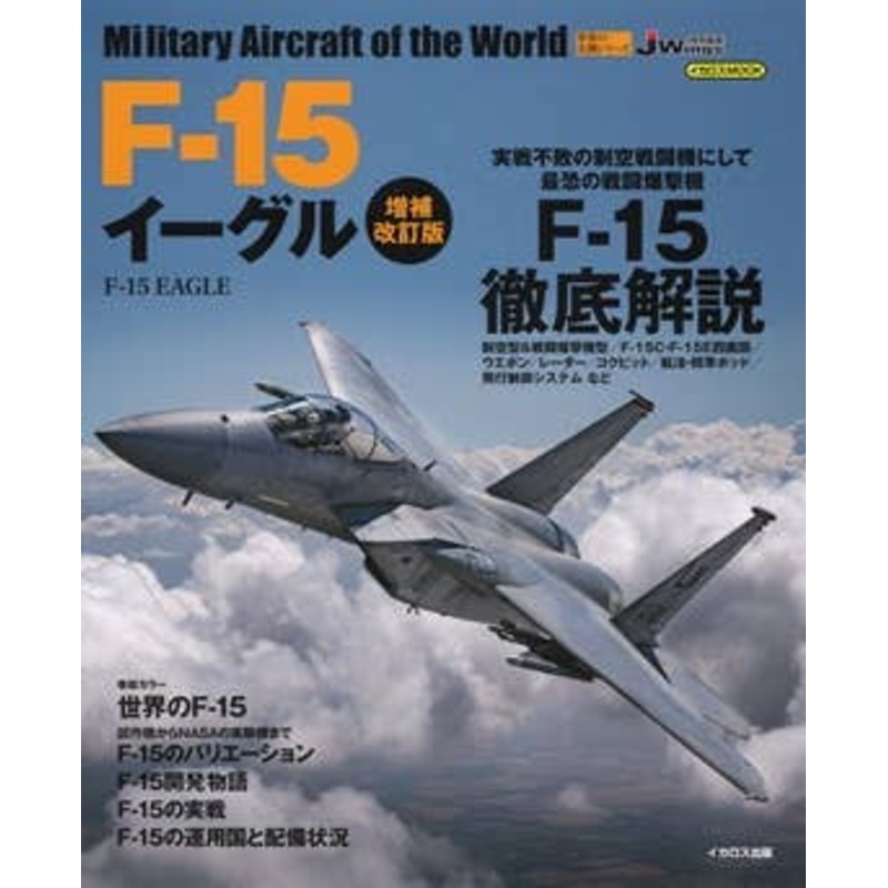 Military Aircraft of the World: F-15 Eagle Revised Edition