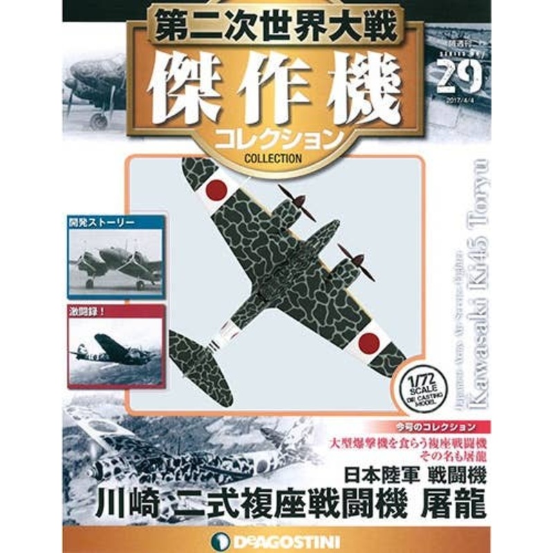 Bi-Weekly WWII Best Fighter Collection #029: Kawasaki Ki45 Toryu