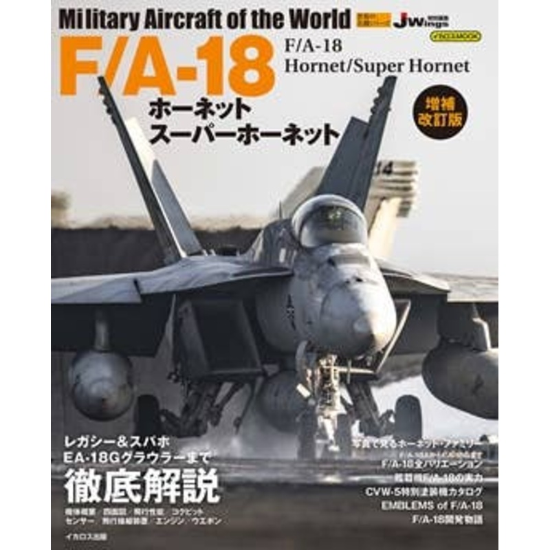 F/A-18 Hornet, Super Hornet (Revised Edition)