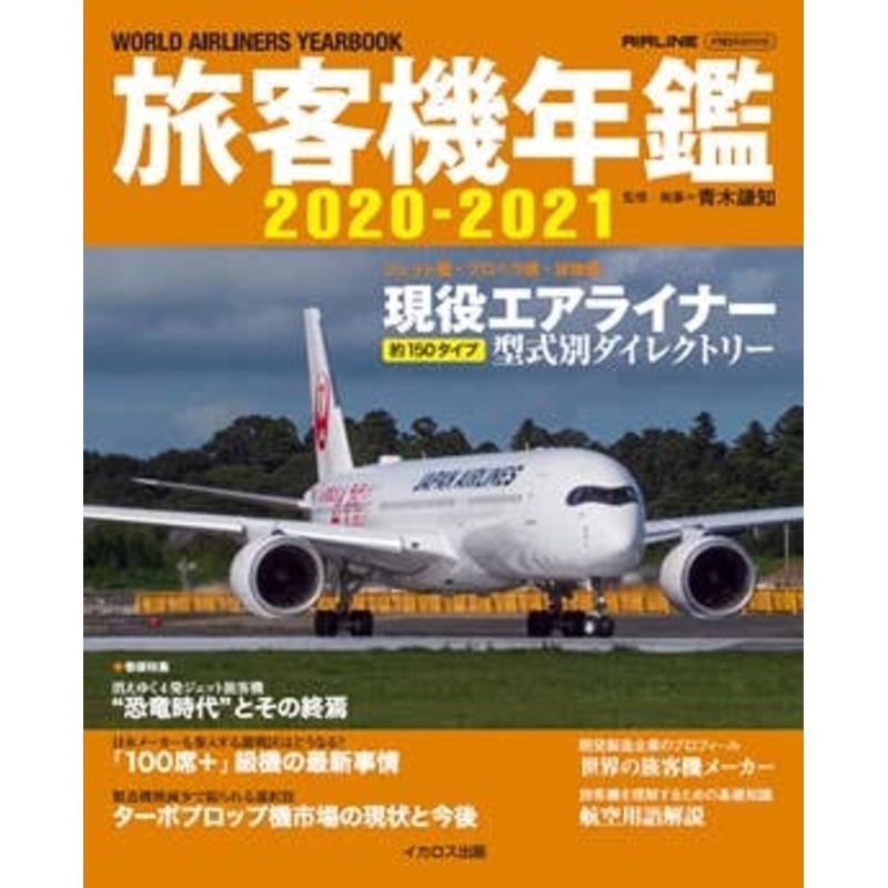 World Airlines Yearbook 2020-2021