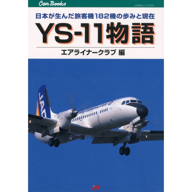 YS-11 Story