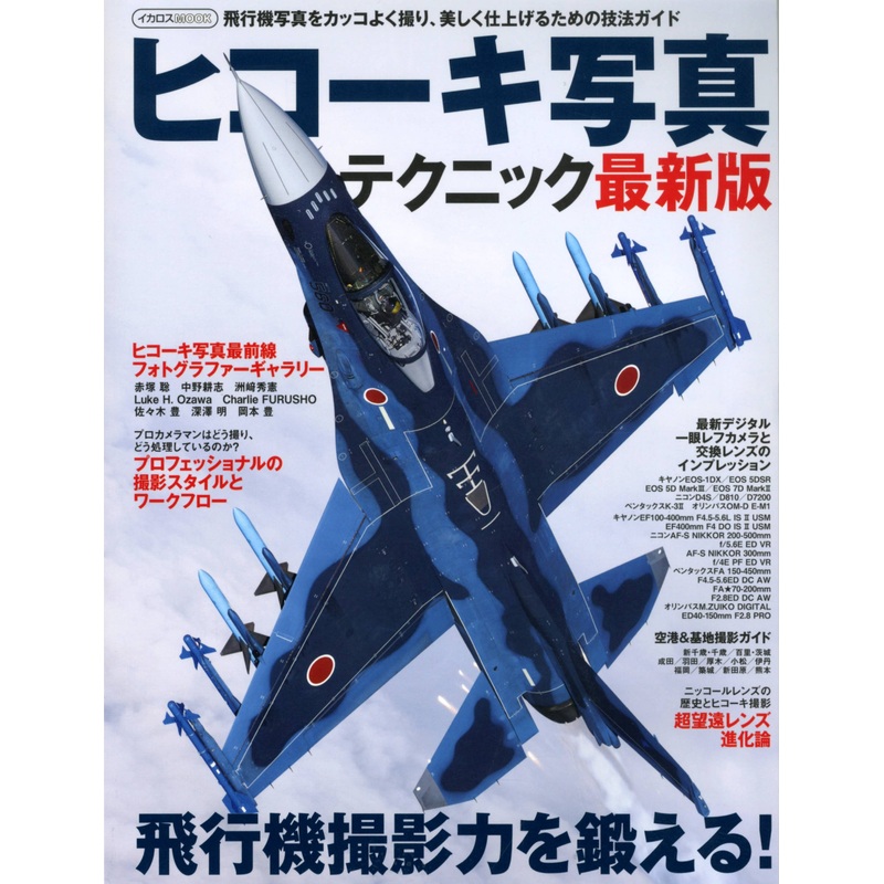 Aircraft Photograph Technique - Latest Edition