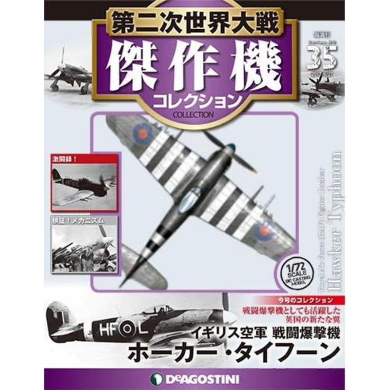 Bi-Weekly WWII Best Fighter Collection #035: RAF Fighter Bomber Hawker Typhoon