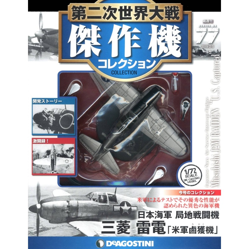 Bi-Weekly WWII Best Fighter Collection #077 - Mitsubishi J2M Raiden U.S. Captured