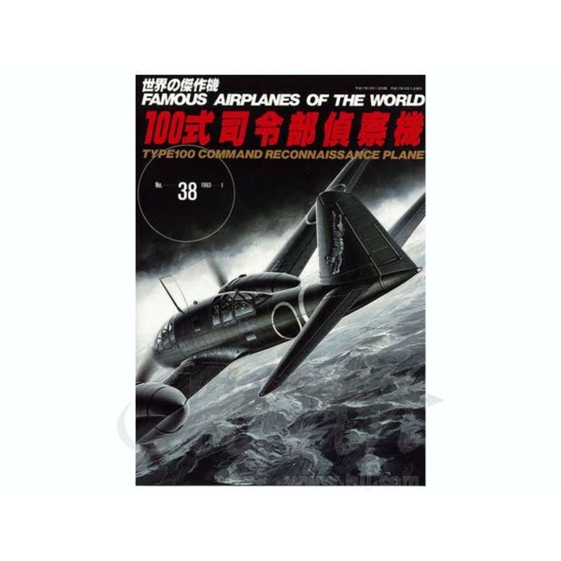 Famous Airplanes #38: Type 100 Command Recon. Plane (Dinah)