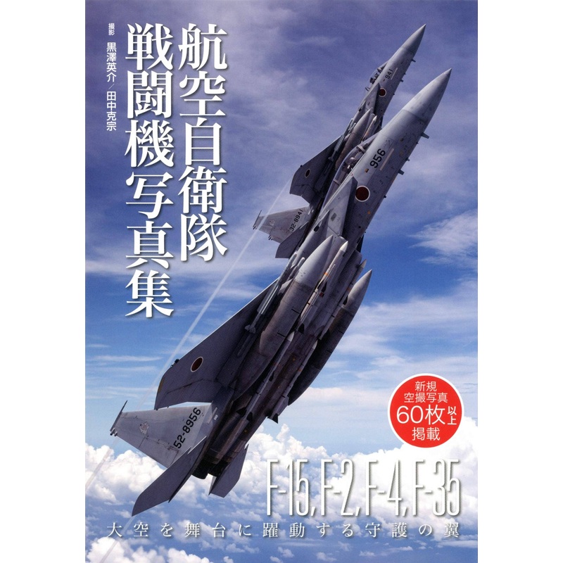 JASDF Fighter Photobook