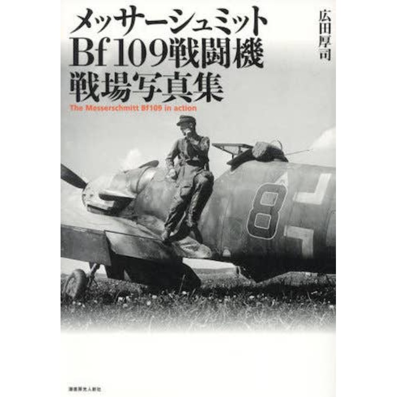 The Messerschmitt Bf109 Fighter In Action: Battlefield Photo Collection