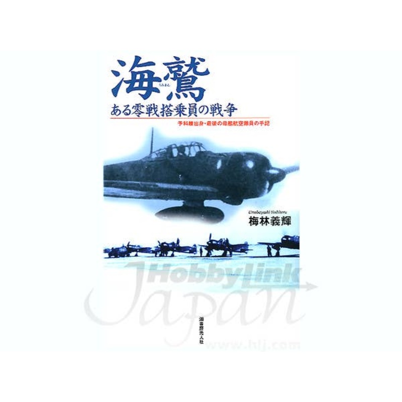 Umiwashi War of the Zero Fighter Crew