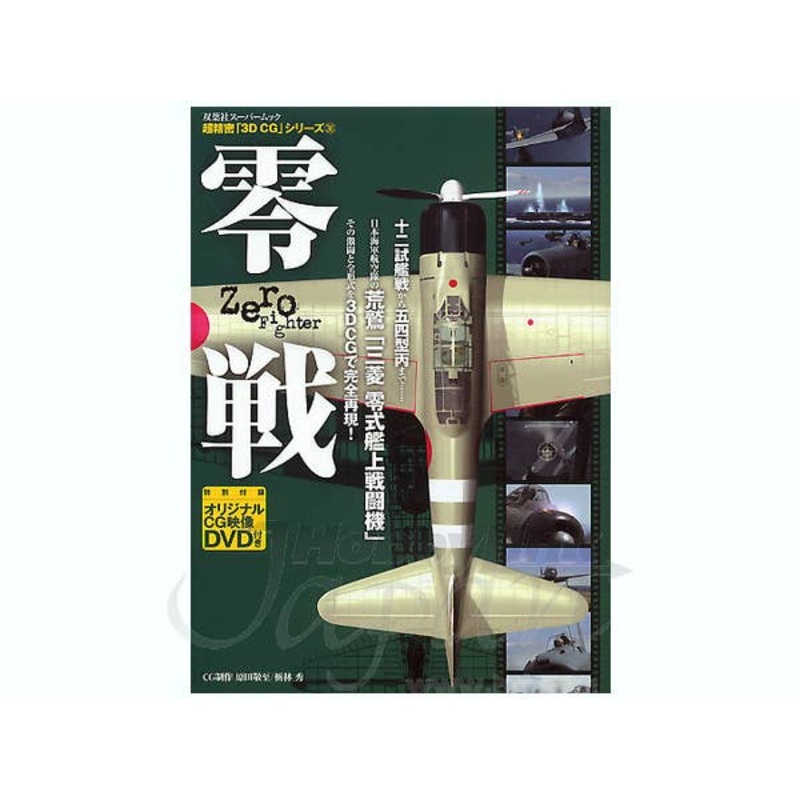 3D CG Zero Fighter w/DVD