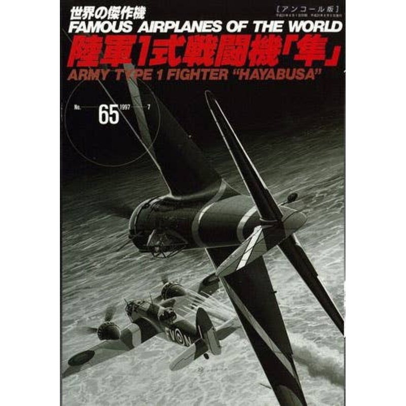 Famous Airplanes #65: Army Type 1 Fighter Hayabusa (Oscar) (Encore Ver.)